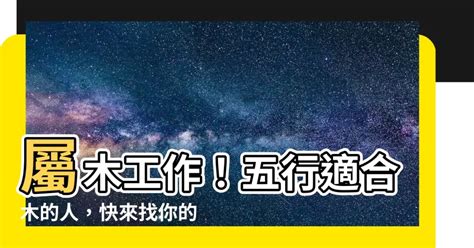 木屬性行業|【屬木的工作】五行屬木、事業運適合木的行業大全！